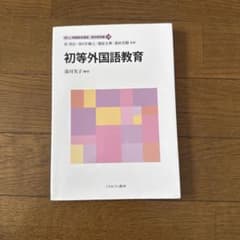 初等外国語教育 新しい教職教育講座 教科教育編10のサムネイル