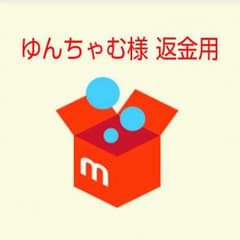 ゆんちゃむ様 返金用ページのサムネイル