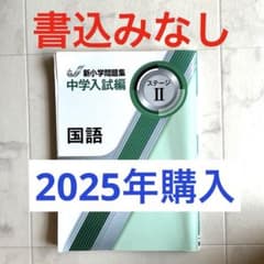 新小学問題集 中学入試編 国語 ステージIIのサムネイル