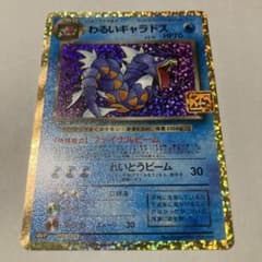 わるいギャラドス プロモカードパック 25th ANNIVERSARY edi… - メルカリ