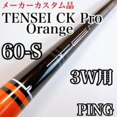 テンセイCKプロオレンジ 60（S） 3W用シャフト ピンスリーブ／PING