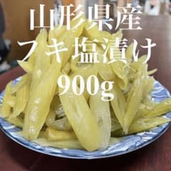 山形県産 フキ 塩漬け 4kg(1kg×4袋) 塩蔵　山ふき　蕗　山菜　野菜 山形県産 フキ 塩漬け 900g 塩蔵 山ふき 蕗 山菜 野菜 - メルカリ