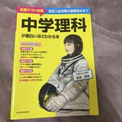 中学理科が面白いほどわかる本のサムネイル