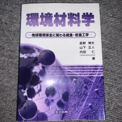 環境材料学 : 地球環境保全に関わる腐食・防食工学のサムネイル