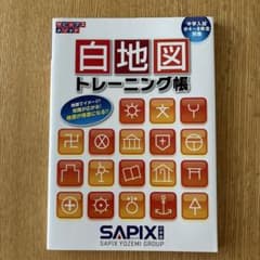 白地図トレーニング帳 SAPIXのサムネイル