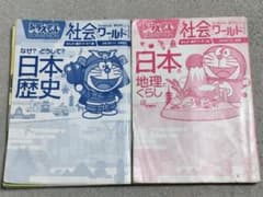 ドラえもん社会ワールド　日本の地理とくらし　なぜ？どうして？日本の歴史2冊セットのサムネイル
