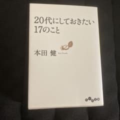 20代にしておきたい17のことのサムネイル