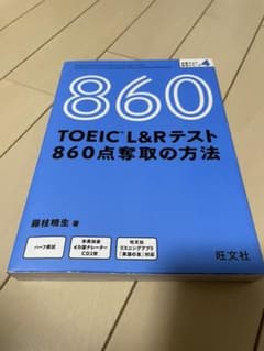 TOEIC L&Rテスト 860点奪取の方法のサムネイル