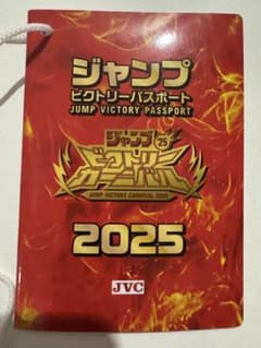 ジャンプ ビクトリー カーニバル パスポート ジャンバル 2025 ジャン