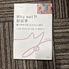 Why not?! 財政学 超入門からホットイシューまでのサムネイル
