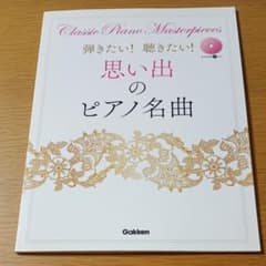 楽譜 思い出のピアノ名曲 参考演奏CD付き Gakkenのサムネイル