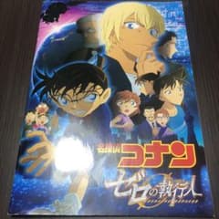 名探偵コナン ゼロの執行人 映画パンフレットのサムネイル