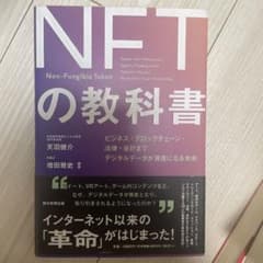 デジタル資産「NFT」の教科書のサムネイル