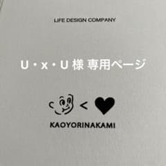 U・x・U様専用ページのサムネイル