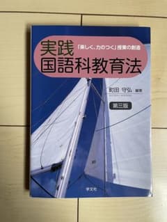 実践国語科教育法 第三版のサムネイル