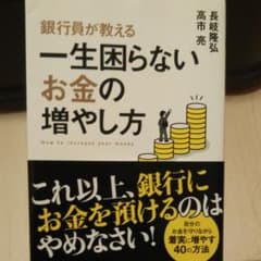 銀行員が教える一生困らないお金の増やし方のサムネイル