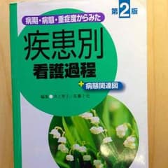 医学書院 疾患別看護過程 看護実習 看護学生 看護師 国家試験のサムネイル