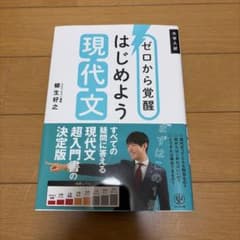 ゼロから覚醒 はじめよう現代文のサムネイル