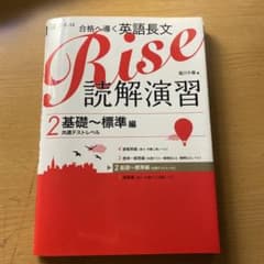 RISE 読解演習　2 基礎 標準のサムネイル