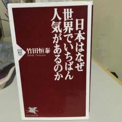 【日本人なら読んでおきたい】竹田恒泰 『日本はなぜ世界でいちばん人気があるのか』のサムネイル