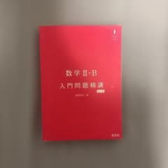 数学II・B 入門問題精講 改訂版 旺文社のサムネイル