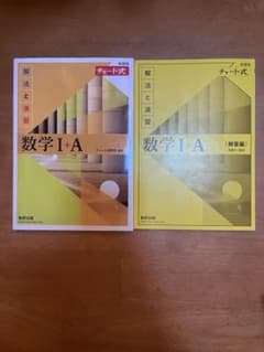 チャート式 数学I+A 解法と演習 新課程 数研出版のサムネイル