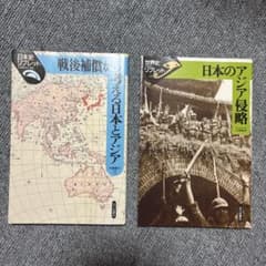 戦後補償から考える日本とアジア / 日本のアジア侵略 2冊セット