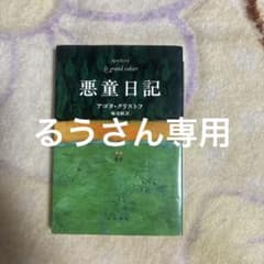 悪童日記 アゴタ・クリストフ 早川書房のサムネイル