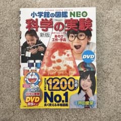 【新品未使用】　小学館の図鑑　NEO 科学の実験　カバー　DVD付きのサムネイル