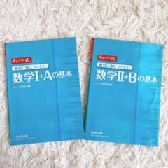 チャート式絶対に身につけたい数学1Ⅰ+Aの基本＆数学II+Bの基本のサムネイル