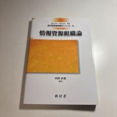 情報資源組織論のサムネイル