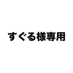 すぐる様専用のサムネイル