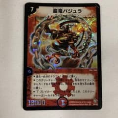 超竜バジュラ　初期　旧枠　【完美品】 超竜バジュラ 初期 - メルカリ