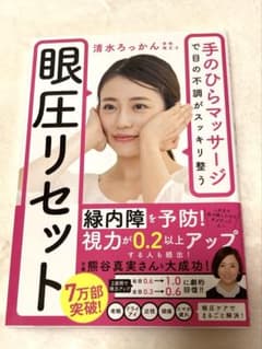 眼圧リセット 清水ろっかん著のサムネイル