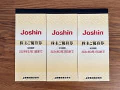 Joshin上新電機株主優待券3冊セットのサムネイル