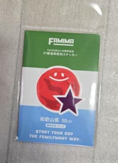 FamilyMart 45周年記念 和歌山県 ステッカーのサムネイル