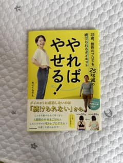 「やればやせる! 38歳、挫折のプロでも25kg減の続けられるダイエット」のサムネイル