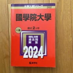 國學院大學 赤本 2024年版のサムネイル