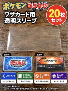 ポケモン　プラコロワザカード用透明スリーブ　20枚製作品※カードは付属しません。のサムネイル