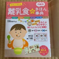 やさしくわかる 月齢別離乳食のきほん事典のサムネイル