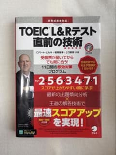 TOEIC?L&Rテスト 直前の技術のサムネイル