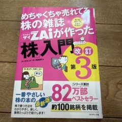めちゃくちゃ売れてる株の雑誌ザイが作った「株」入門 改訂第3版のサムネイル