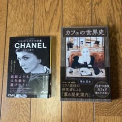 ココ・シャネルの言葉 カフェの世界史 2冊セットのサムネイル