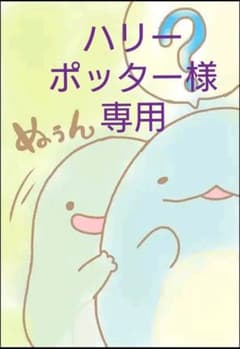 ハリーポッター様専用のサムネイル