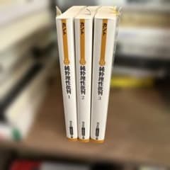 純粋理性批判 1〜3巻セット カント 光文社古典新訳文庫 - メルカリ
