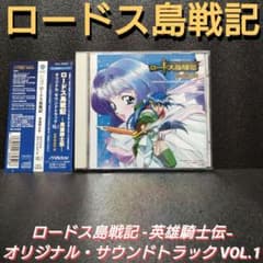 帯付]ロードス島戦記-英雄騎士伝-オリジナル・サウンドトラックVOL1