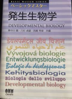 発生生物学 ベーシックマスターのサムネイル