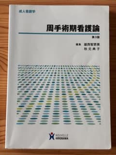 成人看護学 周手術期看護論 第3版のサムネイル