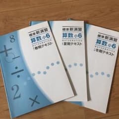 小6 ドリル　標準新演習　算数　3冊セットのサムネイル