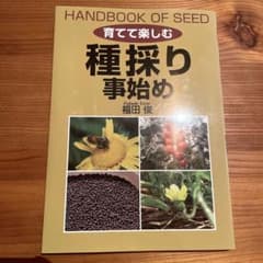 育てて楽しむ 種採り事始めのサムネイル